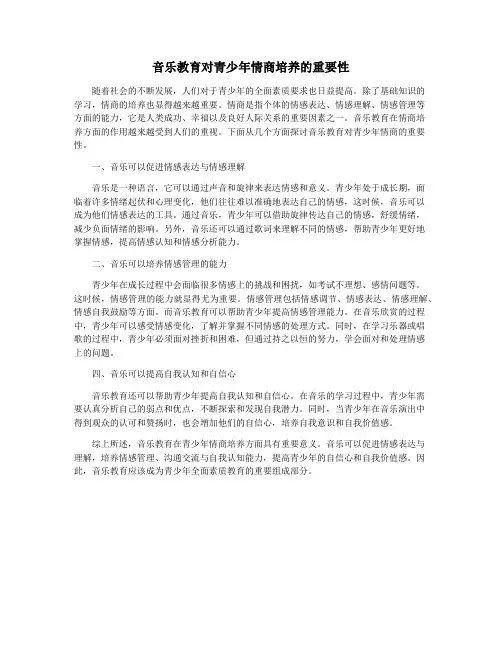 音乐教育对青少年情商培养的重要性