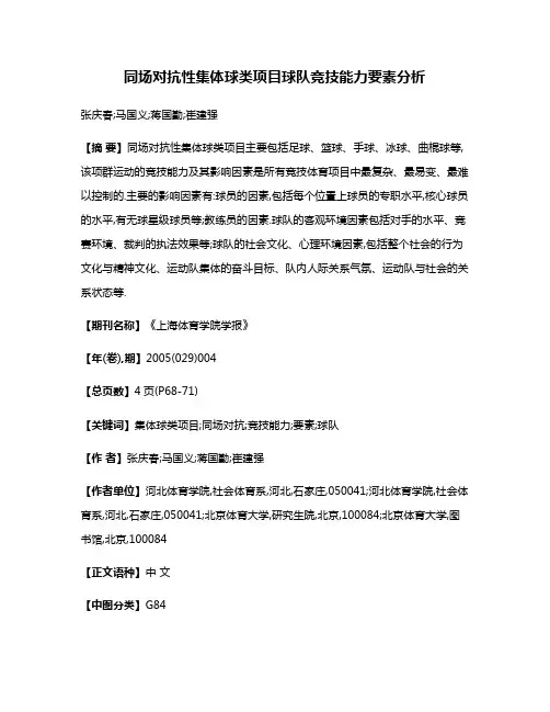 同场对抗性集体球类项目球队竞技能力要素分析