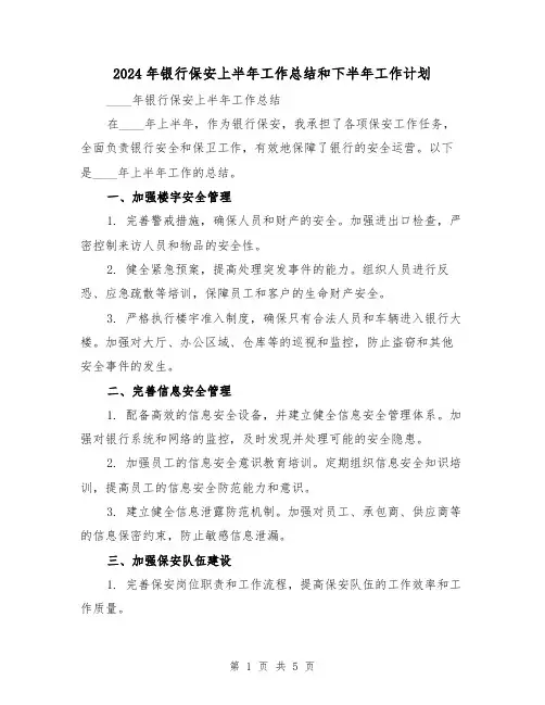 2024年银行保安上半年工作总结和下半年工作计划（2篇）