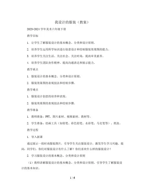 我设计的服装(教案)2023-2024学年美术六年级下册 
