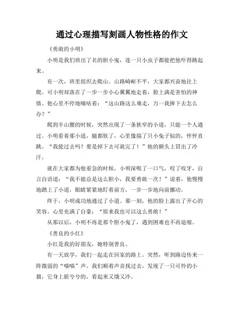 通过心理描写刻画人物性格的作文