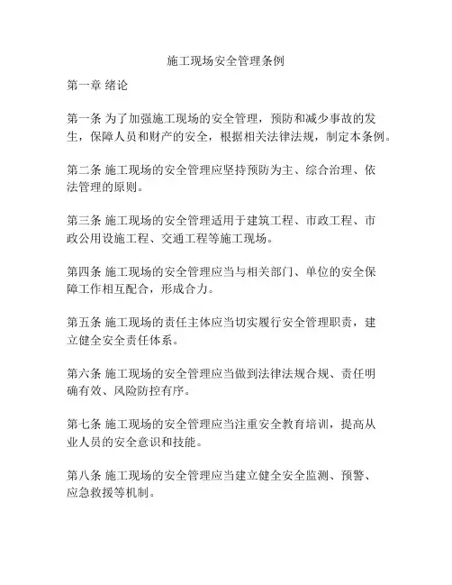 施工现场安全管理条例