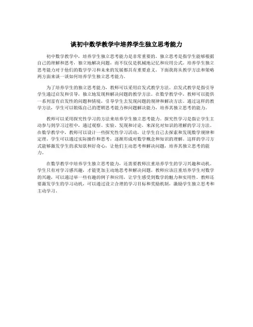 谈初中数学教学中培养学生独立思考能力