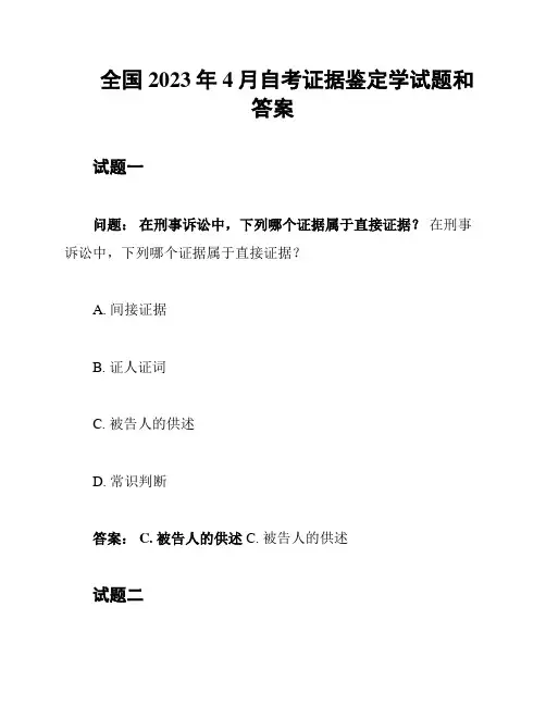 全国2023年4月自考证据鉴定学试题和答案