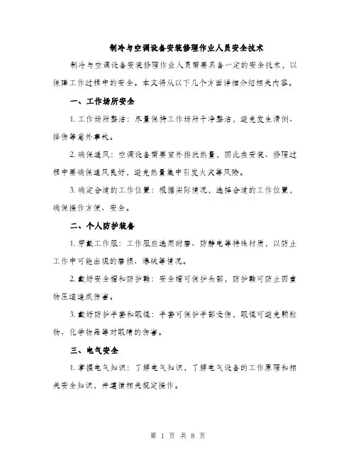 制冷与空调设备安装修理作业人员安全技术（三篇）