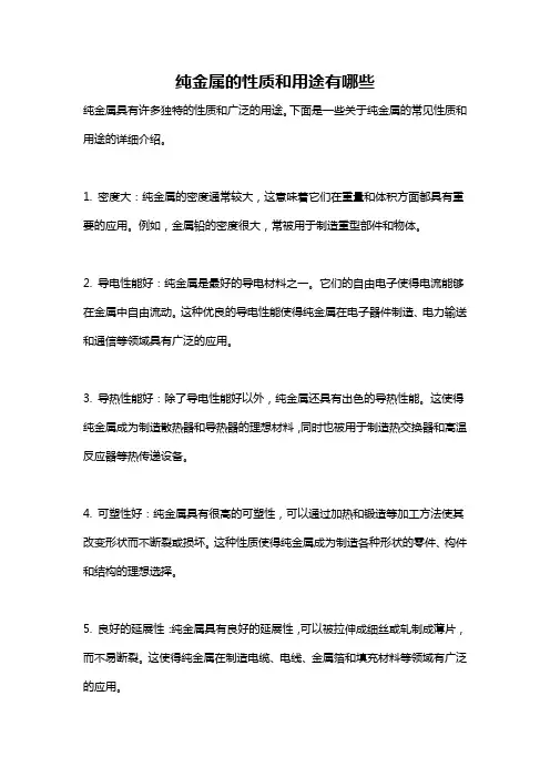 纯金属的性质和用途有哪些