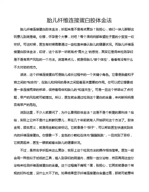 胎儿纤维连接蛋白胶体金法