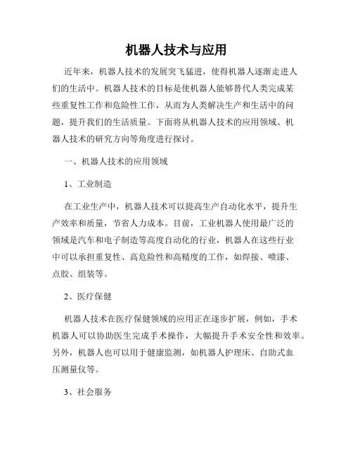 机器人技术与应用