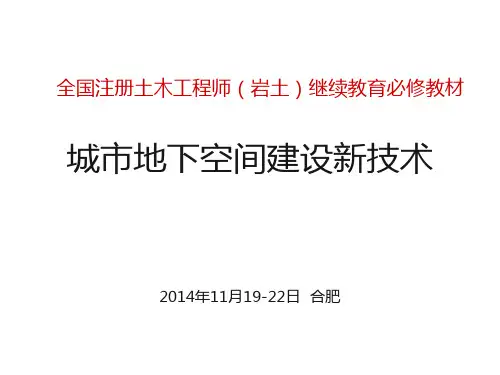 《城市地下空间建设新技术》第14章
