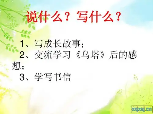 四语上第七单元口语交际习作