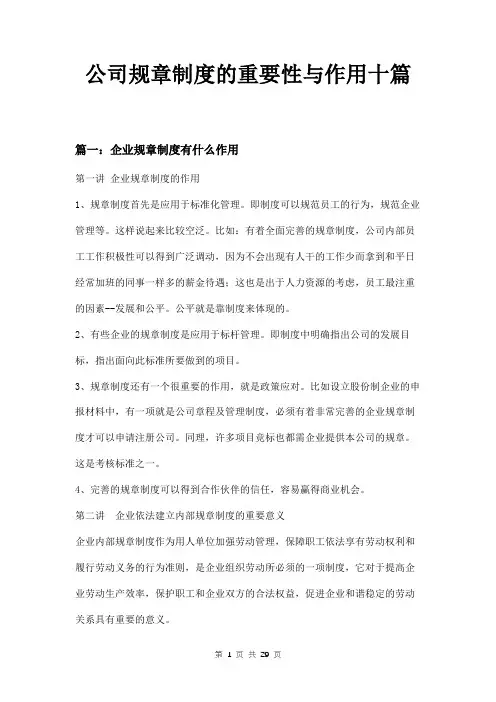 公司规章制度的重要性与作用十篇