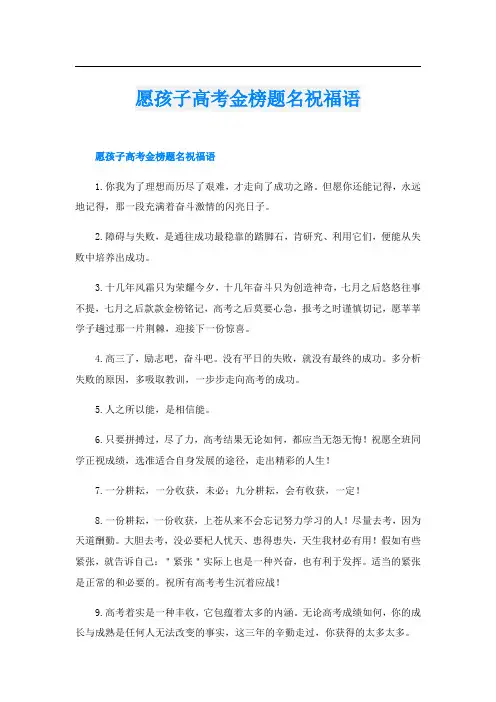 愿孩子高考金榜题名祝福语