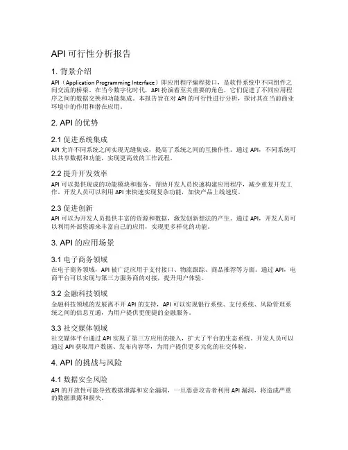 API可行性分析报告