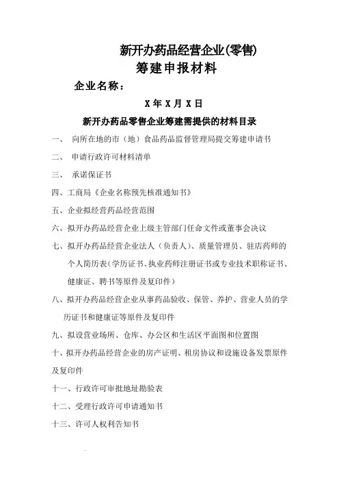 药品零售开办筹建申报材料及范本
