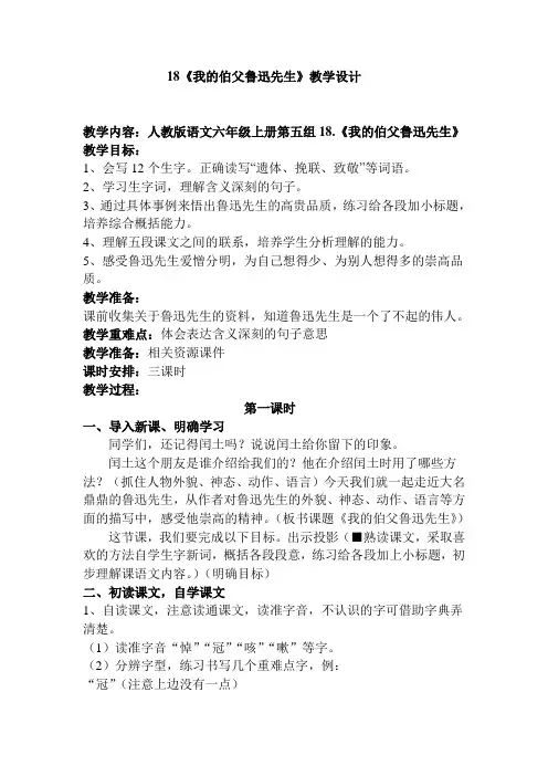 人教版小学六年级语文上册第五组18.《我的伯父鲁迅先生》范文