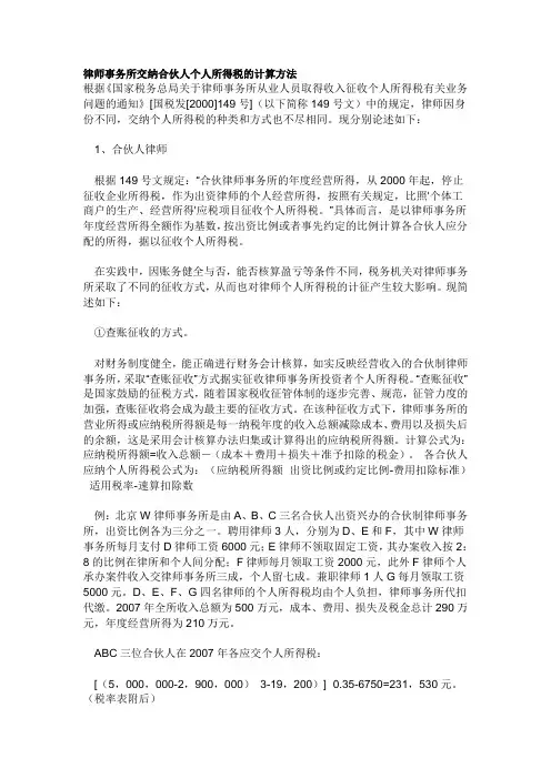 律师事务所交纳合伙人个人所得税的计算方法