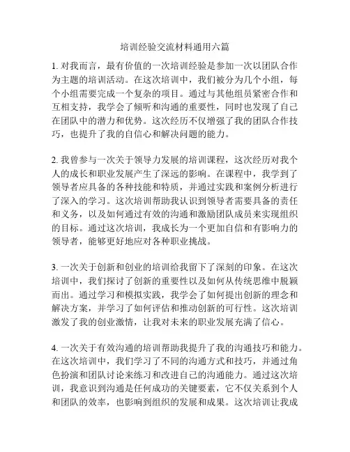培训经验交流材料通用六篇