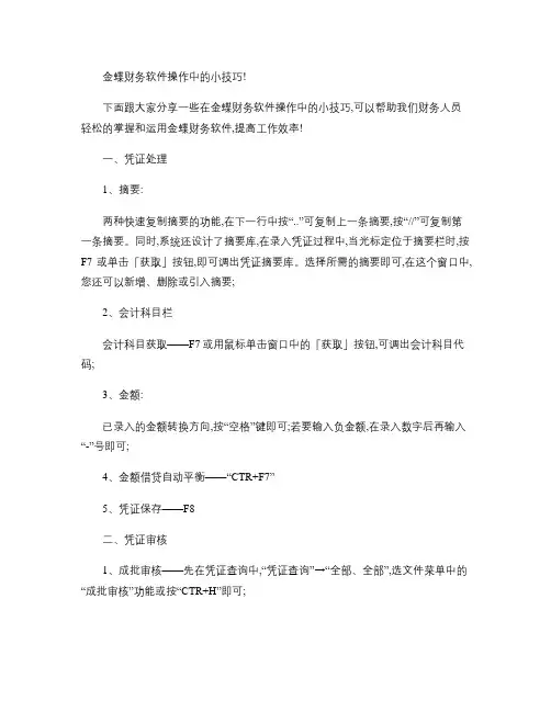 金蝶财务软件操作中的小技巧(精)