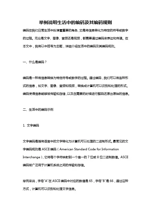 举例说明生活中的编码及其编码规则