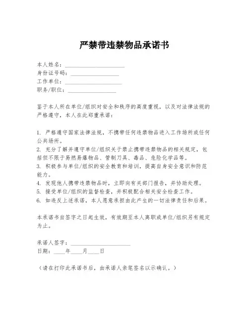严禁带违禁物品承诺书
