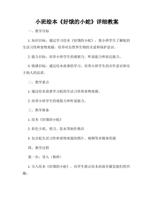 小班绘本《好饿的小蛇》详细教案