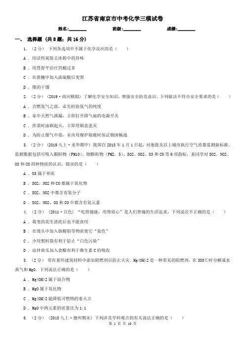 江苏省南京市中考化学三模试卷
