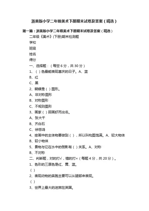 浙美版小学二年级美术下册期末试卷及答案（精选）