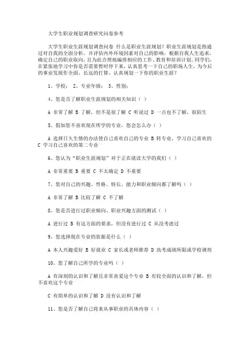 大学生职业规划调查研究问卷参考(最新)