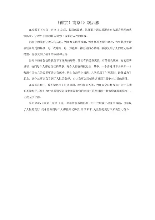 《南京!南京!》观后感500字