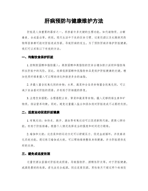 肝病预防与健康维护方法