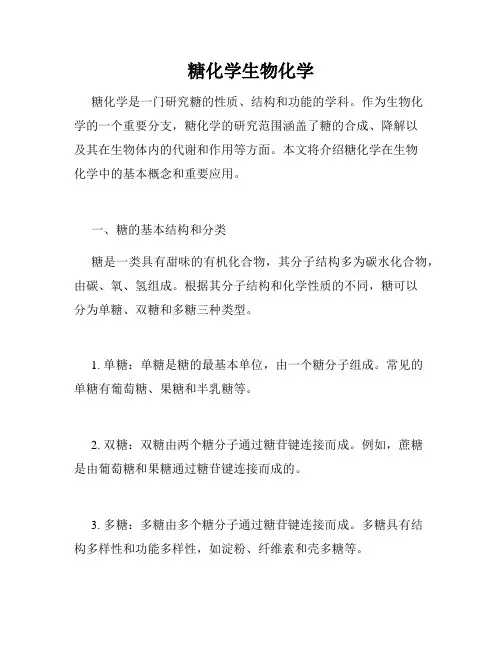 糖化学生物化学