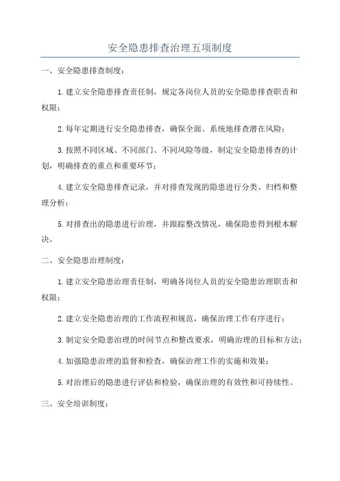 安全隐患排查治理五项制度
