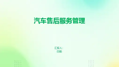 汽车售后服务管理