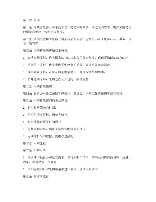 旅游公司采购管理制度