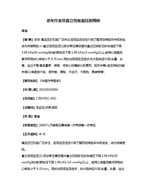 老年疗养员直立性低血压的预防