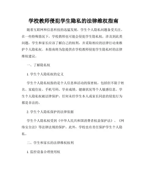 学校教师侵犯学生隐私的法律维权指南