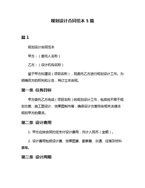规划设计合同范本5篇