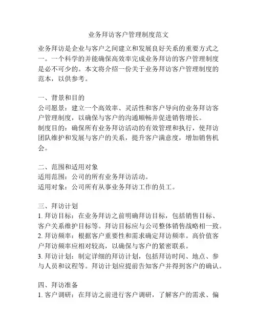 业务拜访客户管理制度范文
