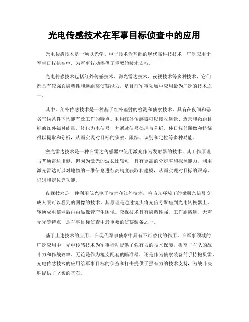 光电传感技术在军事目标侦查中的应用