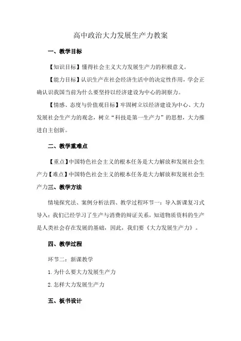高中政治大力发展生产力教案