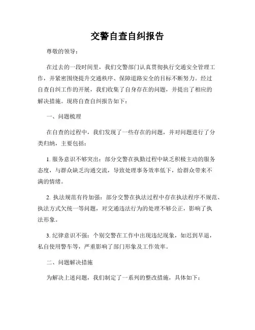 交警自查自纠报告