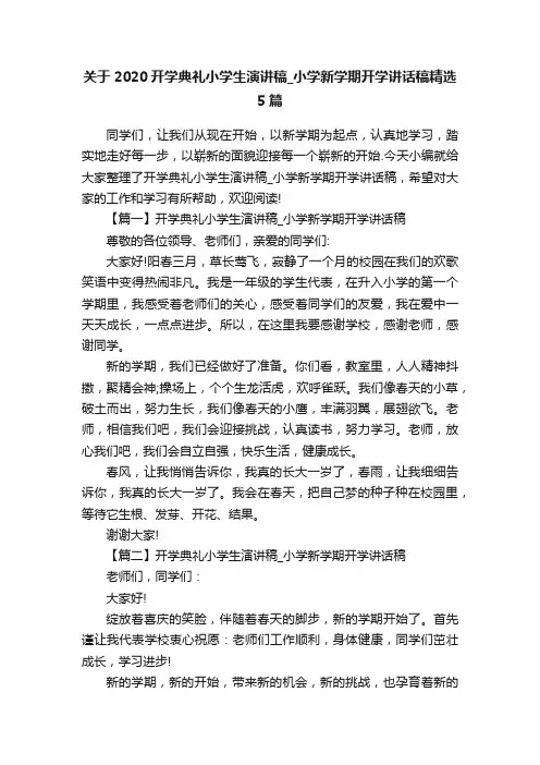 关于2020开学典礼小学生演讲稿_小学新学期开学讲话稿精选5篇