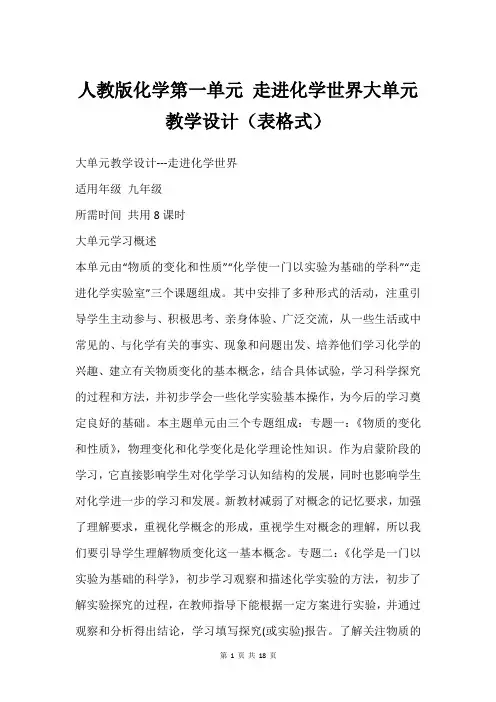 人教版化学第一单元 走进化学世界大单元教学设计(表格式)