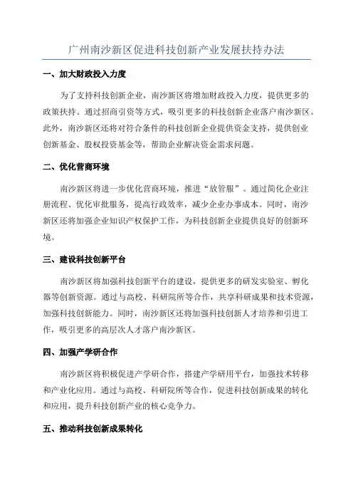 广州南沙新区促进科技创新产业发展扶持办法