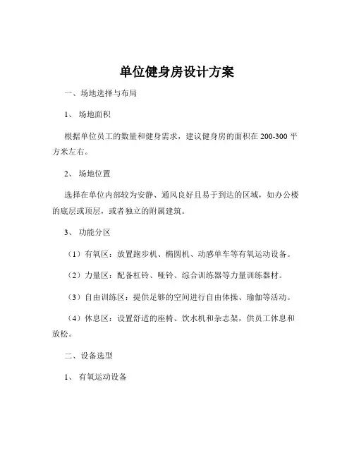 单位健身房设计方案