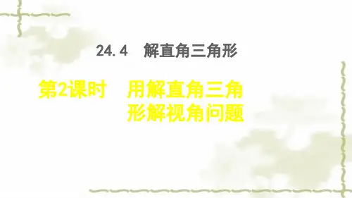九年级数学上册第24章解直角三角形24