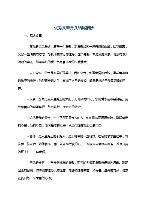 优秀文章开头结尾摘抄