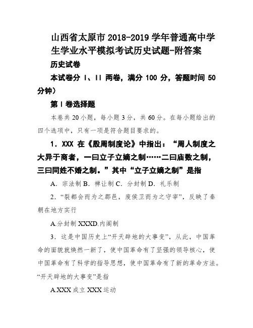 山西省太原市2018-2019学年普通高中学生学业水平模拟考试历史试题-附答案