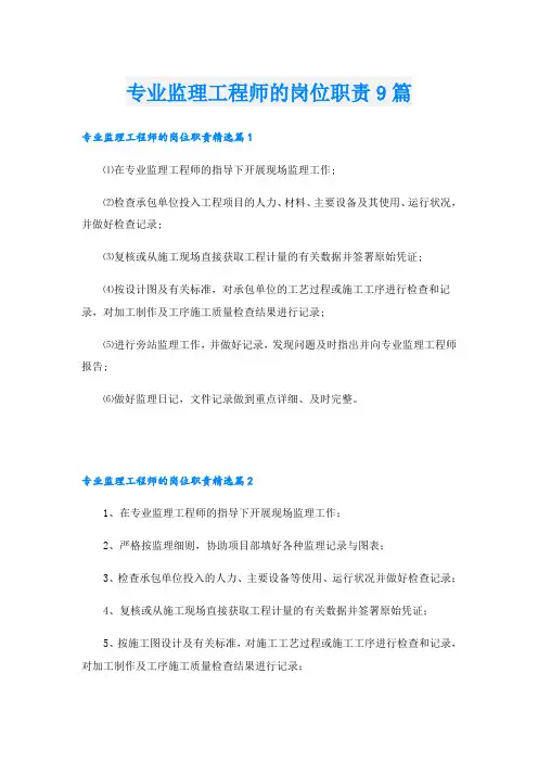 专业监理工程师的岗位职责9篇