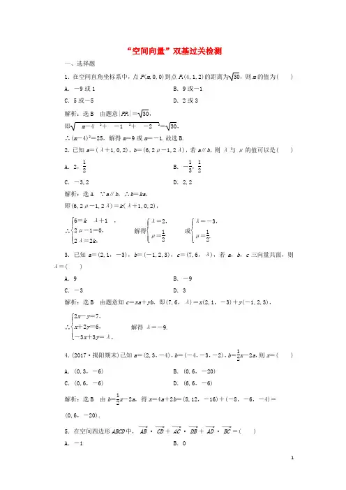 2018年高考数学总复习空间向量双基过关检测理